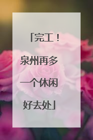 完工！泉州再多一个休闲好去处